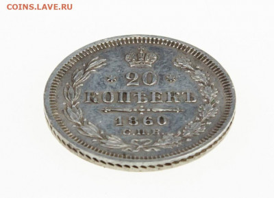 20 копеек 1860 спб фб до 30.07.21 - 9Z5hc1crPyE
