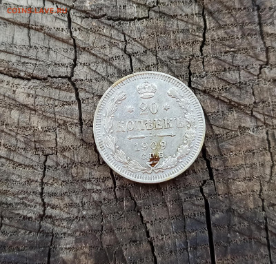 20 копеек 1909г. - IMG_20210725_161938