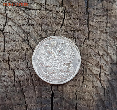 20 копеек 1909г. - IMG_20210725_161828