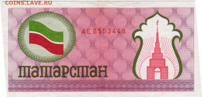 ТАТАРСТАН перестроичные деньги  до 01.08.21 г. в 23.00 - 028