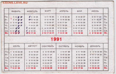 Календарик 1991 г. до 01.08.21 г. в 23.00 - 026