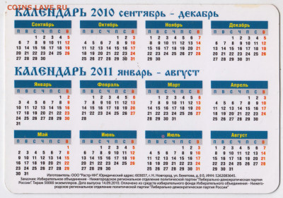 Календарик 2010 г. ЛДПР до 01.08.21 г. в 23.00 - 030