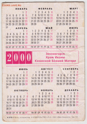 Календарик 2000 г.Зеленогорск Храм Ик до 01.08.21 г. в 23.00 - 031