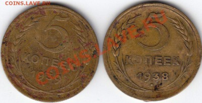 5 Копеек 1938, 39 год. До 28.10.11 в 21.30 Мск - 4