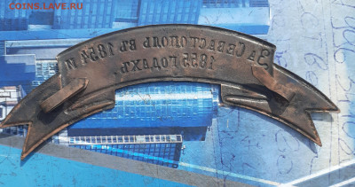 Лента за Севастополь 1854 и знак сельский письмоносец - 20210726_121920