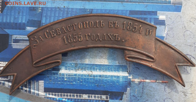 Лента за Севастополь 1854 и знак сельский письмоносец - 20210726_121939