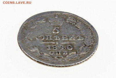 5 копеек 1840 спб  нг до 30.07.21 - nvOKLoN19K4