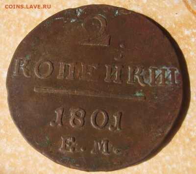2 копейки 1801 ЕМ брак или как - 2к5