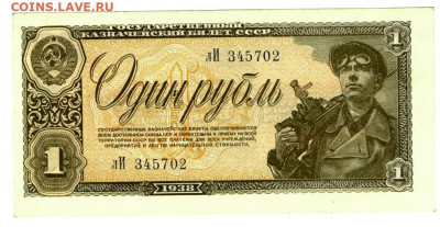 1 рубль 1938 года до 31.07.2021 г в 22-00 по Москве - 1 рубль 1938