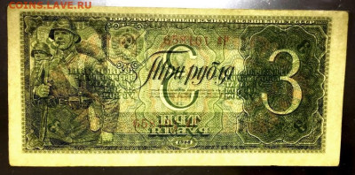 3 рубля 1938 года до 31.07.2021 г в 22-00 по Москве - 3 рубля 1938-5.JPG