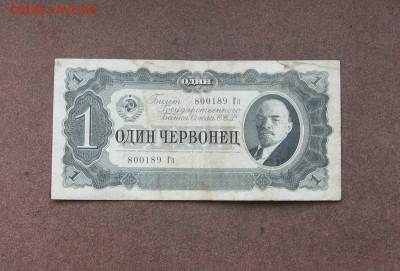 1 червонец 1937 года до 01.08.21 - IMG_0036.JPG
