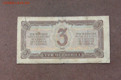 3 червонца 1937 года до 22.00  01.08.21 - IMG_0035.JPG
