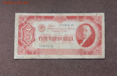 3 червонца 1937 года до 22.00  01.08.21 - IMG_0034.JPG