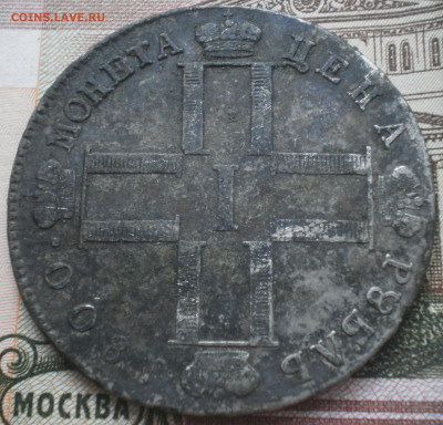 Рубль 1800 года. - 002.JPG