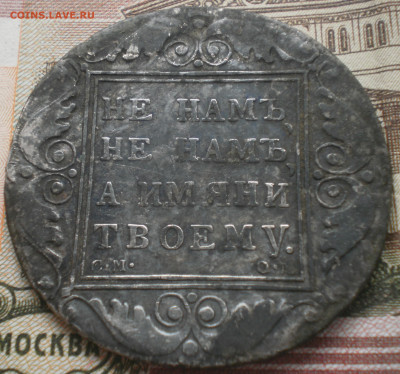 Рубль 1800 года. - 001.JPG