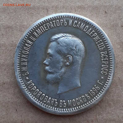 Рубль коронация Николай 2 обсуждение оценка - 20210726_192713
