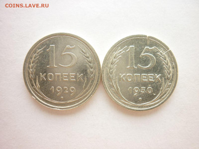 15 копеек 1929, 1930г., до 01.08.21г,, 21.00 - P1140122.JPG