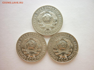 15 копеек 1925, 1927, 1928гг., до 01.08.21г., 21.00 - P1140118.JPG