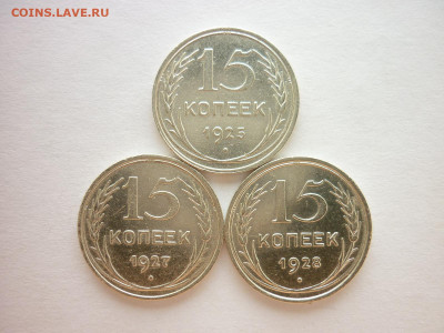 15 копеек 1925, 1927, 1928гг., до 01.08.21г., 21.00 - P1140115.JPG