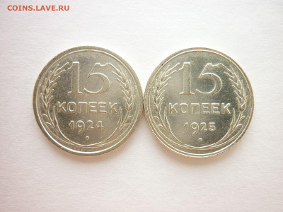 15 копеек 1924, 1925г., до 01.08.21г., 21.00 - P1140110.JPG