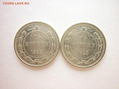 15 копеек 1922, 1923г., до 01.08.21г., 21.00 - P1140105.JPG