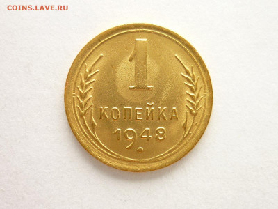 1 копейка 1948г., до 01.08.21г., 21.00 - P1140142.JPG