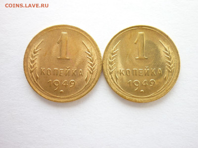 1 копейка 1949г. - 2 шт., ЯРКИЕ, до 01.08.21г., 21.00 - P1130858.JPG