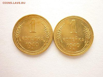 1 копейка 1940г. - 2 шт., ЯРКИЕ, до 01.08.21г., 21.00 - P1130783.JPG
