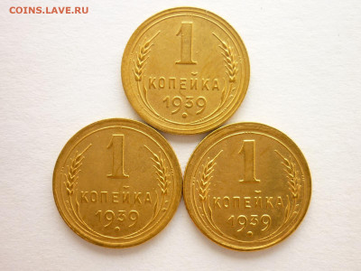 1 копейка 1939г.(3шт.) - разные штемп., до 01.08.21г., 21.00 - P1130768.JPG