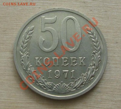 50 копеек 1971 СССР из обращения!!! до 25.10.2011 22:00 МСК - 50-71-11