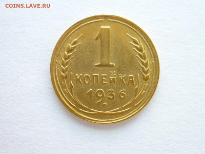 1 копейка 1936г., до 01.08.21г., 21.00 - P1130723.JPG