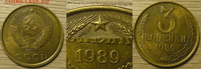 Юбилейка и ходячка СССР, РФ (БИМ, Мульты и др.) - 3 коп 1989 Л.ст.шт 2 (Об.ст.шт.Б)