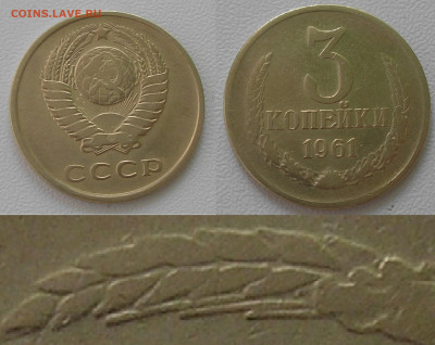 Юбилейка и ходячка СССР, РФ (БИМ, Мульты и др.) - 3 коп 1961 Л.ст.шт 2.1 (Об.ст.шт.Б)