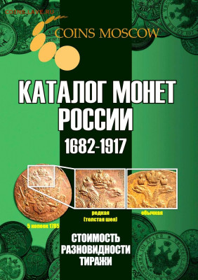 Новый каталог монет Российской Империи CoinsMoscow 5 выпуск! - IMG_20210726_004232