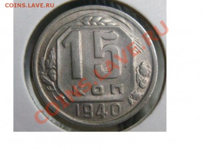 15 копеек 1940 UNC до 27.10 22:00 мск - б.JPG