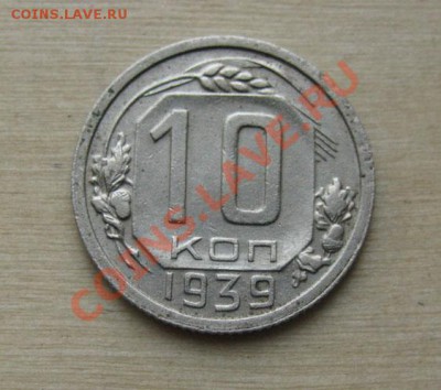 10, 20 копеек 1939 СССР до 25.10.2011 22:00 МСК - 10-39-1