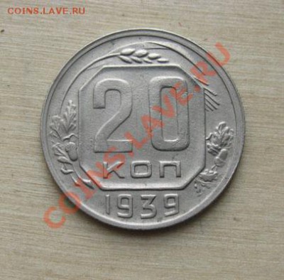 10, 20 копеек 1939 СССР до 25.10.2011 22:00 МСК - 20-39-1
