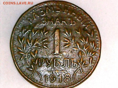 1 рубль 1918 г. АРМАВИР - S20210708_0006