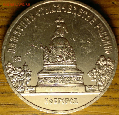 5 рублей 1988 Новгород реверс Г ? - 2013-03-17-1766