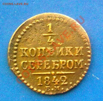 4серебром1842 ем.на оценку. - 23102011049