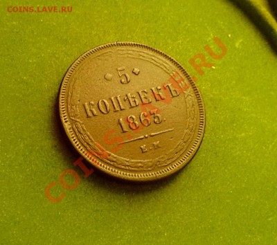 5коп 1863,Окончание-27.10 в 22.15 - 15.JPG