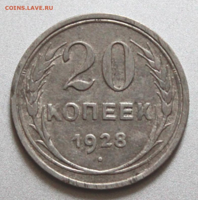 20 копеек 1928 Окончание: 29.07.2021г. в 22:00 мск. - IMG_6604.JPG