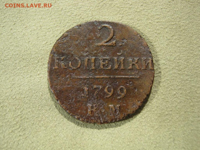 2 копейки 1799 года КМ , до 31.07 в 22:00 по Москве - 2 коп 1799 км 01.JPG