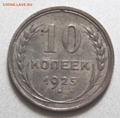 10 копеек 1925 Окончание: 29.07.2021г. в 22:00 мск. - IMG_6608.JPG