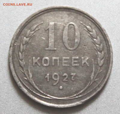 10 копеек 1927 Окончание: 29.07.2021г. в 22:00 мск. - IMG_6612.JPG