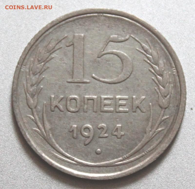 15 копеек 1924 Окончание: 29.07.2021г. в 22:00 мск - IMG_6616.JPG