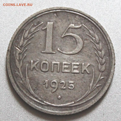 15 копеек 1925 Окончание: 29.07.2021г. в 22:00 мск. - IMG_6620.JPG