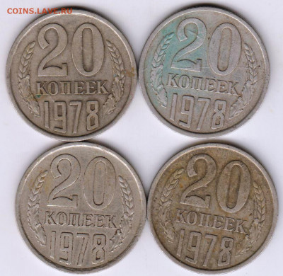 20 копеек 1978 г. 4 шт. до 02.08.21 г. в 23.00 - 017