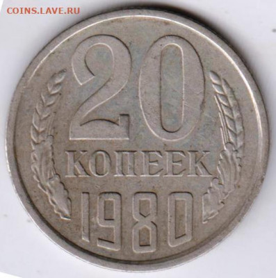 20 копеек 1980 г. до 02.08.21 г. в 23.00 - 018