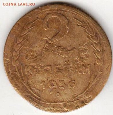 2 копейки 1956 г. до 02.08.21 г. в 23.00 - 019